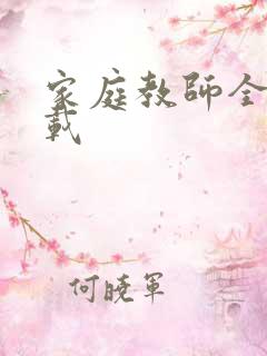 家庭教师全集下载