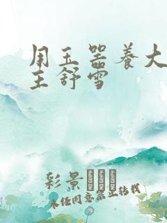 用玉器养大的公主舒雪