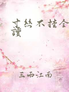 寸丝不挂全文阅读