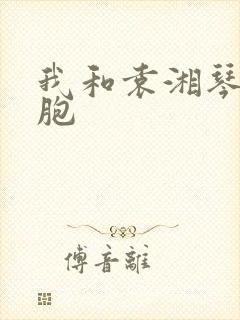 我和袁湘琴是双胞