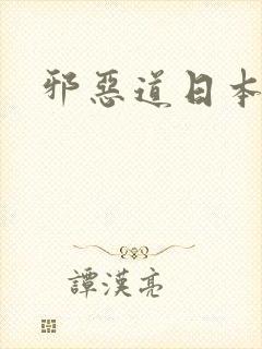 邪恶道日本全彩