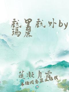 戏里戏外by苏玛丽