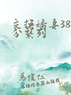 交换娇妻38部分系列