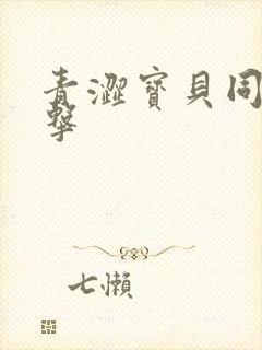 青涩宝贝同人射击