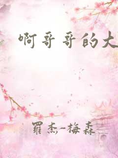 啊哥哥的大吉霸