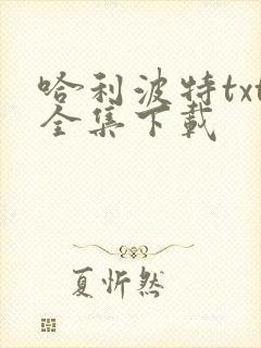 哈利波特txt全集下载