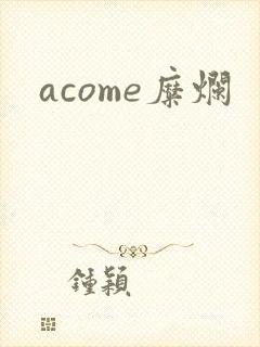 acome糜烂
