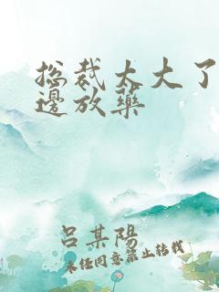 总裁太大了边做边放药