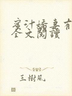 蜜汁娇妻有点甜全文阅读