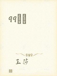 99С˵