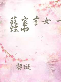 苏家有女 一蓑烟雨