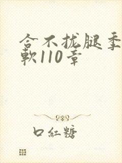 合不拢腿季程徐软110章