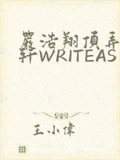严浩翔顶弄宋亚轩WRITEAS