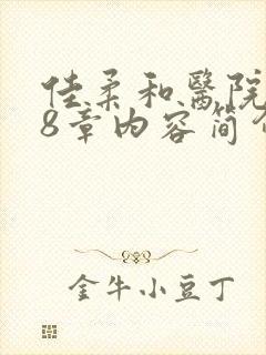 佳柔和医院长第8章内容简介