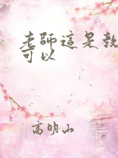 老师这是教室不可以