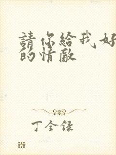 请你给我好一点的情敌