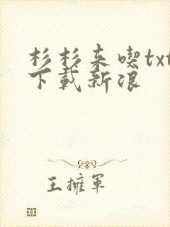 杉杉来吃txt下载新浪