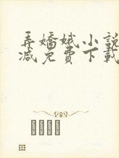 弄娇娥小说无删减免费下载