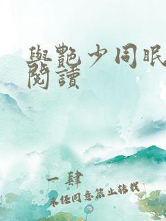 与艳少同眠全文阅读