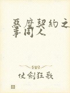 恶魔契约之黑执事同人