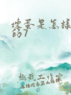 坏蛋是怎样炼成的7