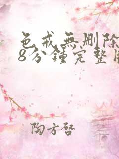 色戒无删除158分钟完整版