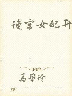 后宫女配升级记