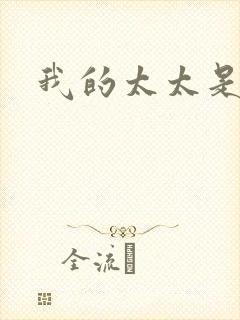 我的太太是魔女