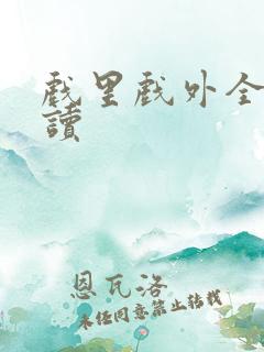 戏里戏外全文阅读