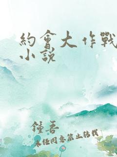 约会大作战同人小说