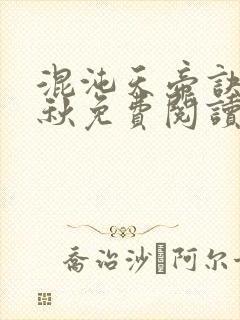 混沌天帝诀楚剑秋免费阅读