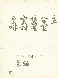 皇室双公主的咖啡甜蜜室