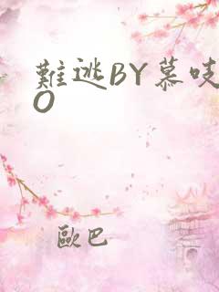 难逃BY慕吱PO