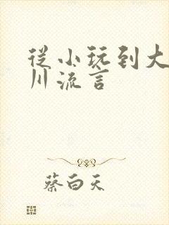从小玩到大骨科川流言