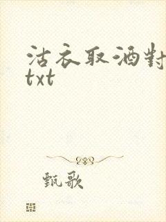 沽衣取酒对君酌txt