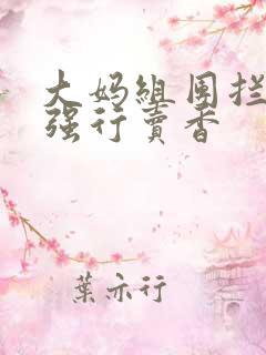 大妈组团拦游客强行卖香