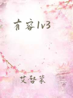 有容1v3