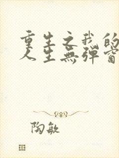 重生之我的书记人生无弹窗