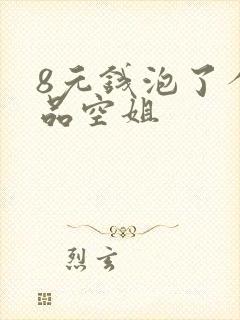 8元钱泡了个极品空姐