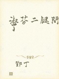 淑芬二腿间又痒了