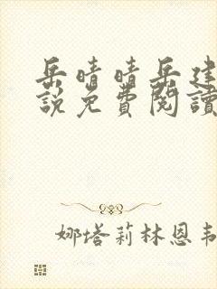 岳晴晴岳建南小说免费阅读