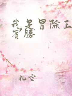 我是冒险王 王宥胜