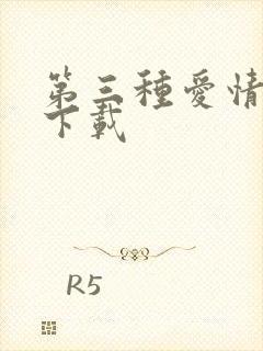 第三种爱情电影下载