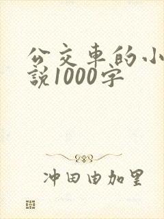 公交车的小黄说说1000字