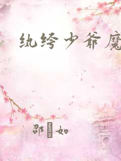 纨绔少爷魔女妻