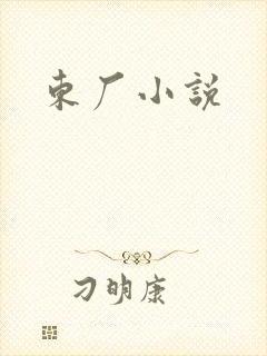 东厂小说