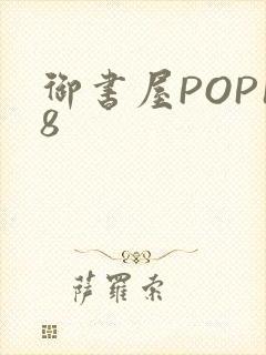 御书屋POP18