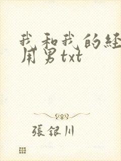 我和我的经济适用男txt