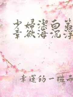 少妇洁白第十九章欲海沉浮