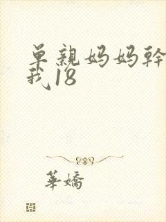 单亲妈妈干36我18